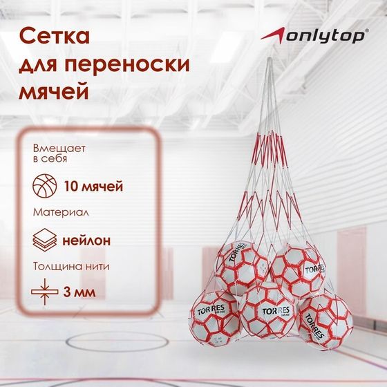 Сетка для переноски мячей ONLYTOP, на 10 мячей, нить 3 мм