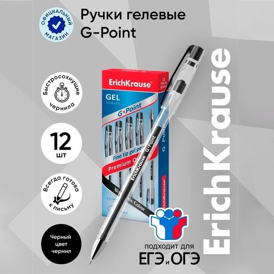 Ручка гелевая ErichKrause G-Point, узел 0.38 мм, чернила чёрные, длина линии письма 500 метров