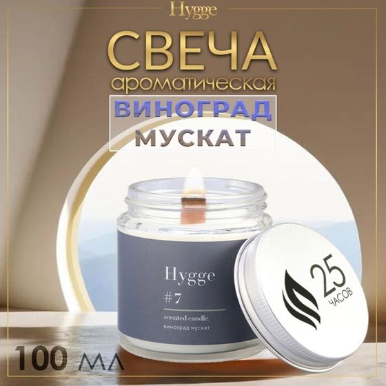 Свеча ароматическая &quot;Hygge&quot; #7 Виноград Мускат, соевый воск, в банке, 90 г