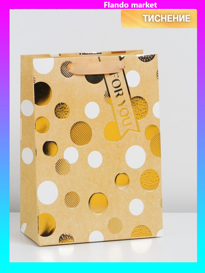 !09 Пакет (набор 3 штуки) ламинированный «Тебе», MS 18 × 23 × 10 см.