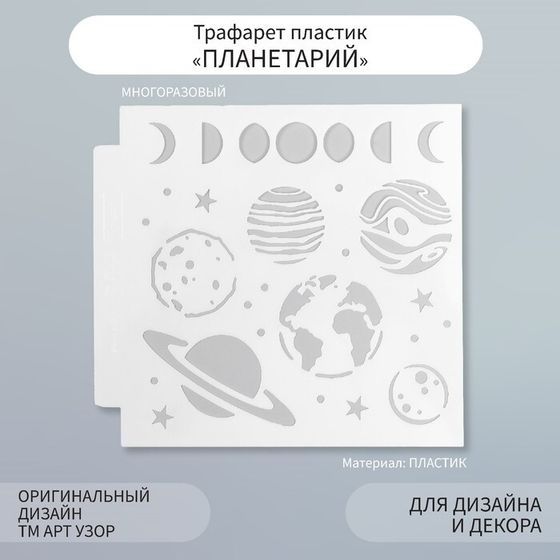 Трафарет пластик &quot;Планетарий&quot; 13х13 см