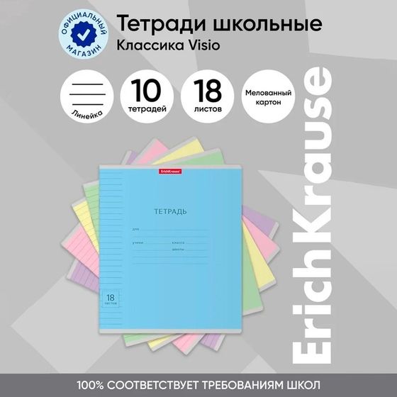 Тетрадь 18 листов в линейку ErichKrause «Классика Visio», обложка мелованный картон, блок офсет, 100% белизна, МИКС