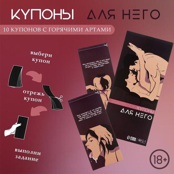 Купоны Оки-Чпоки «Для него», 10 купонов