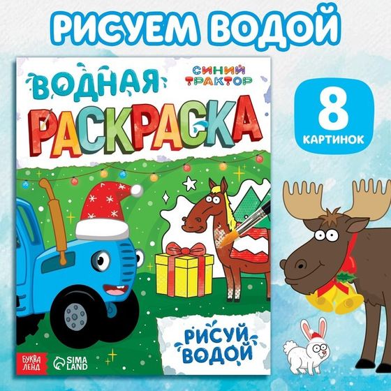 Новогодний подарок «Раскраска. Рисуй водой», 12 стр., Синий трактор