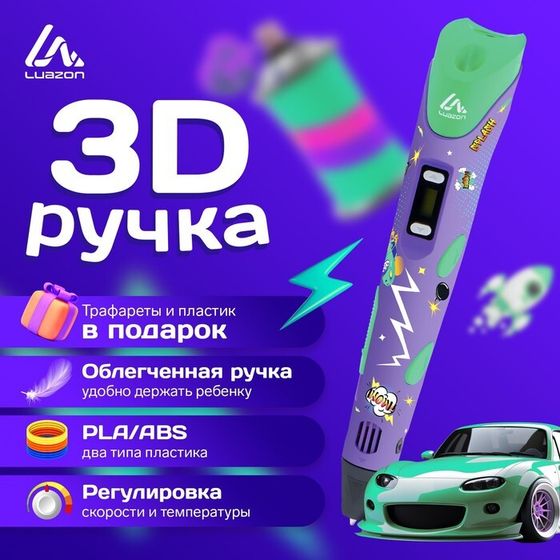 3D ручка Luazon Comics, дисплей, работа с пластиком ABS и PLA, пластик в комплекте