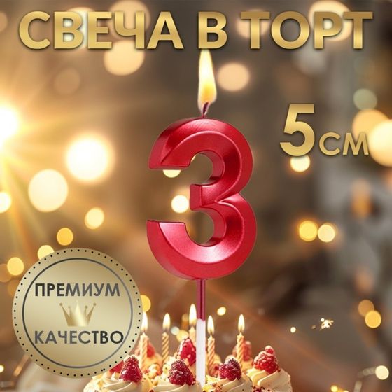 Свеча в торт на шпажке «‎Грань», цифра &quot;3&quot;, 5 см, красная