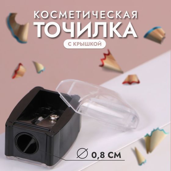 Точилка косметическая, с крышкой, цвет чёрный