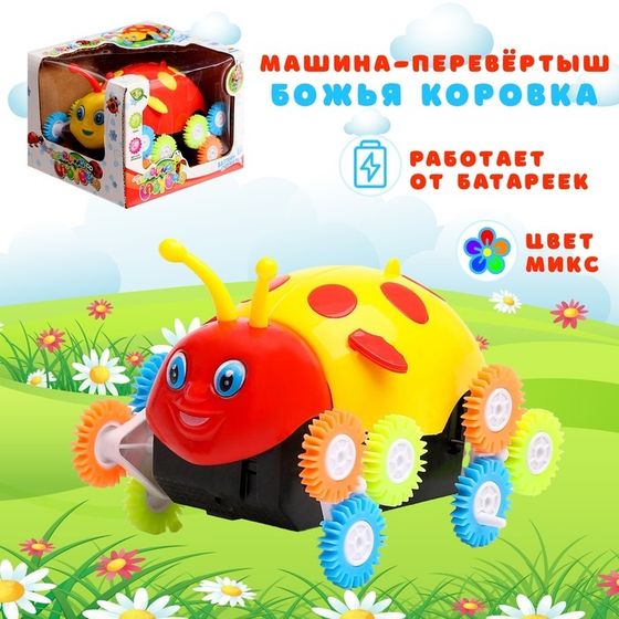 Машина-перевертыш «Божья коровка», работает от батареек, цвета МИКС, уценка