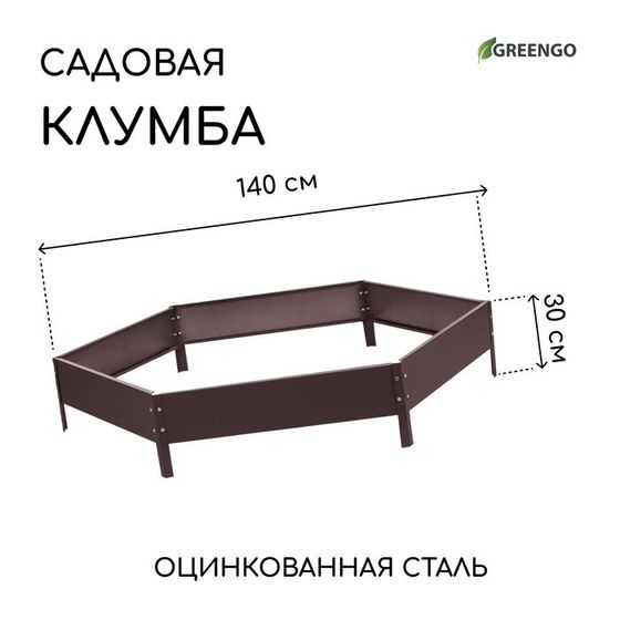 Клумба оцинкованная, d = 140 см, высота бортика 15 см, шоколад, Greengo