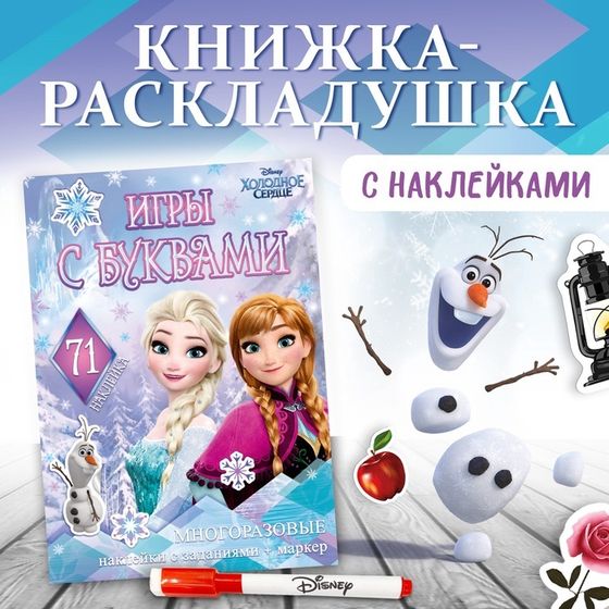 Набор: Книга-раскладушка + многоразовые наклейки + маркер «Холодное сердце. Буквы», 17 × 24 см, Дисней