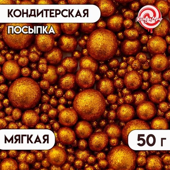 Кондитерская посыпка &quot;Блеск&quot;, оранжевая, 50 г