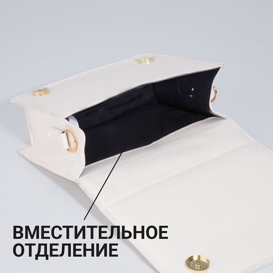 !09 Сумка женская мессенджер из искусственной кожи с цепью, 14×20 см, молочная