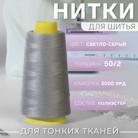 Нитки 50/2, 2700 м, светло-серые