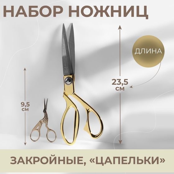 Набор ножниц подарочный: закройные ножницы 9&quot;, 23,5 см, ножницы вышивальные «Цапельки» 3,7&quot;, 9,5 см, цвет золотой