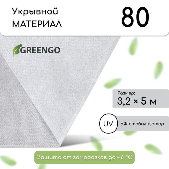 Материал укрывной, 10 × 3,2 м, плотность 80 г/м², спанбонд с УФ-стабилизатором, белый, Greengo, Эконом 30%