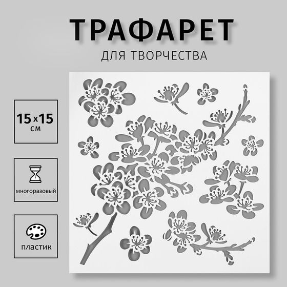 Трафарет пластик &quot;Яблоня&quot; 15х15 см