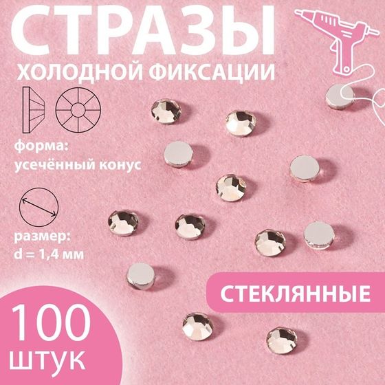 Стразы «Усечённый конус», стеклянные, d=1.4 мм, 100 шт., цвет серебряный