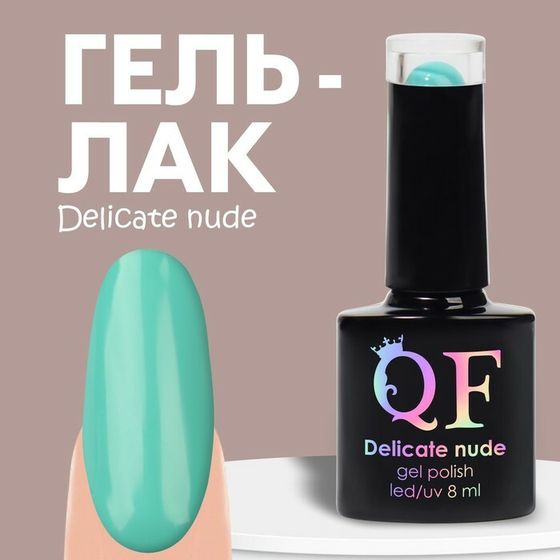 Гель лак для ногтей «DELICATE NUDE», 3-х фазный, 8 мл, LED/UV, цвет бирюзовый (31)