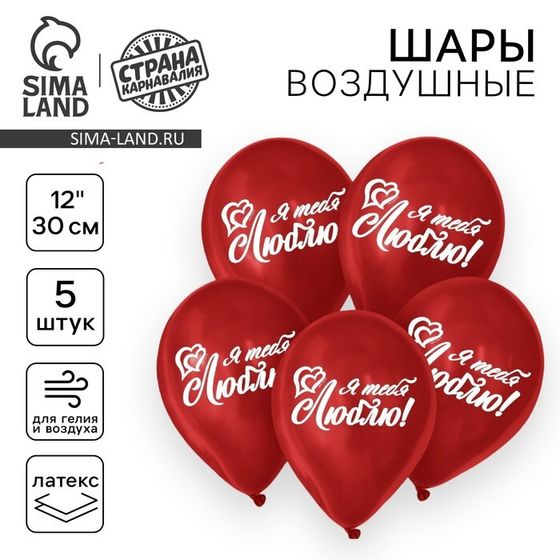 Воздушный шар латексный 12&quot; &quot;Я тебя люблю&quot;, пастель, цвет красный, 5 шт.