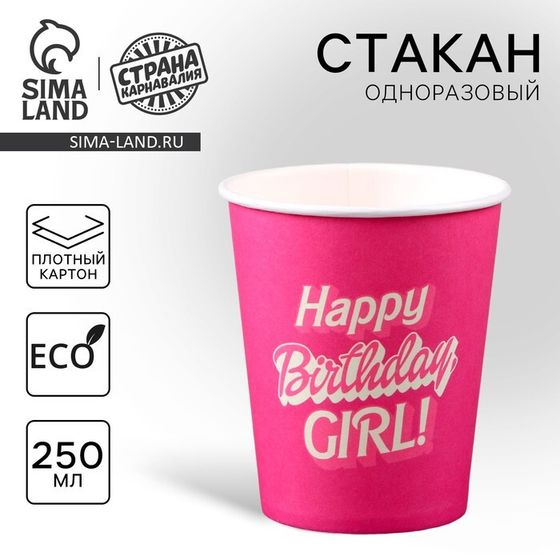 Стакан одноразовый бумажный &quot;Happy Birthday,girl&quot;, кукла&quot;,250мл