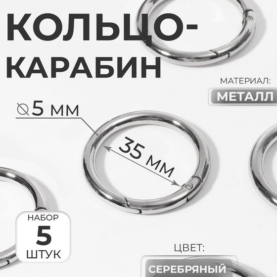 Кольцо-карабин, d = 35/45 мм, толщина - 5 мм, 5 шт, цвет серебряный