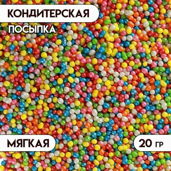 Посыпка кондитерская &quot;Бисер&quot; Микс, 20 г