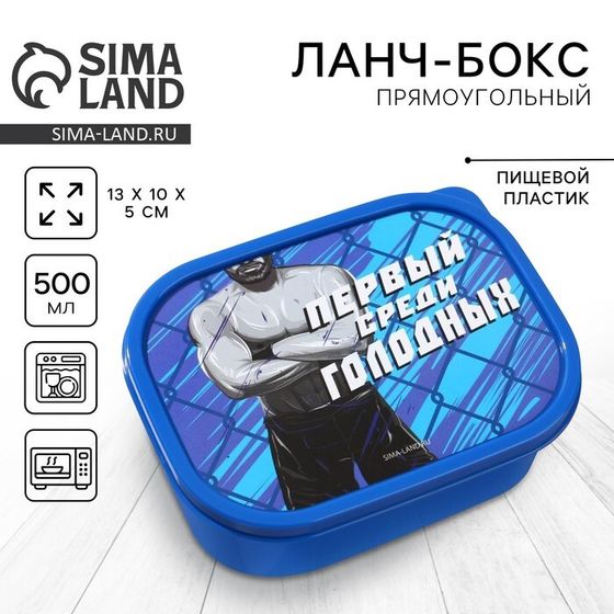 Ланч - бокс прямоугольный «Первый среди голодных», 500 мл