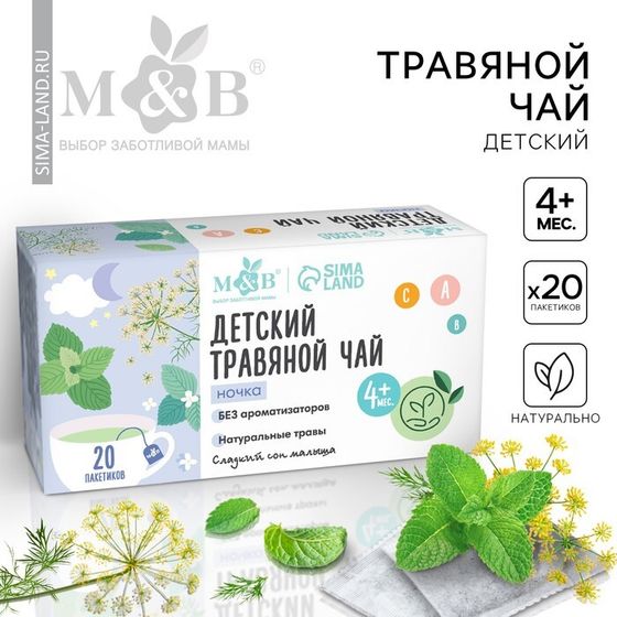 Детский  травяной чай  М&amp;amp;B, ночка  4+ мес, 20 п