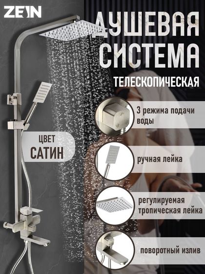 Душевая система ZEIN Z1009, смеситель, тропическая и ручная лейка, нержавеющая сталь, сатин