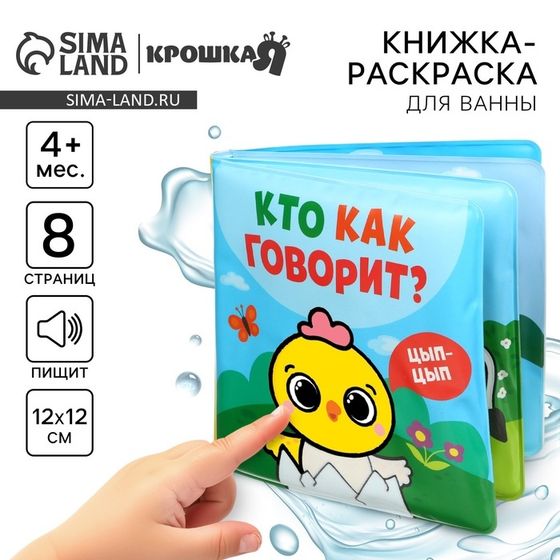 Книжка - раскраска для ванны «Кто как говорит»