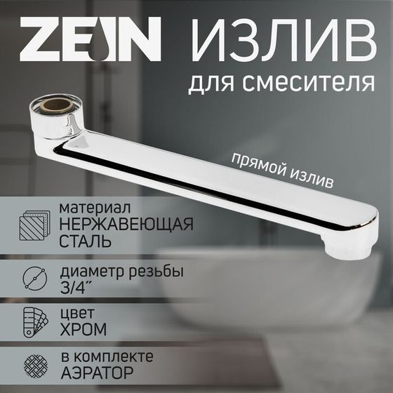 Излив для смесителя ZEIN, 3/4&quot;, прямой, нержавеющая сталь, 20 см, аэратор пластик