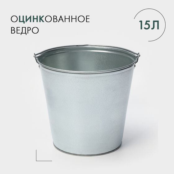 Ведро хозяйственное оцинкованное с ручкой, 15 л, d=33,5 см, h=30 см, ГОСТ