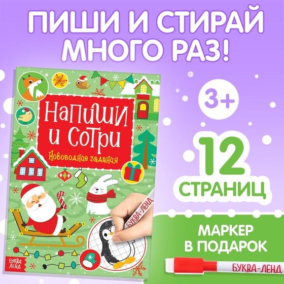 Книга многоразовая с маркером «Пиши-стирай. Новогодние задания», 12 стр.