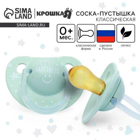 Соска - пустышка латексная классическая Крошка Я «Little happiness», от 0 мес., бирюзовый