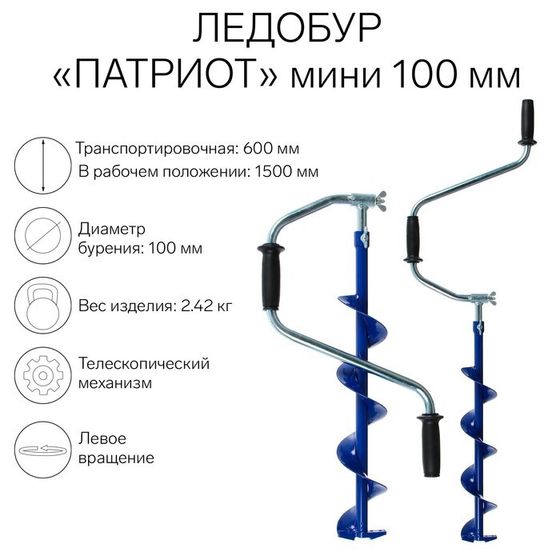 Ледобур &quot;Патриот&quot; телескопический-мини 100 мм