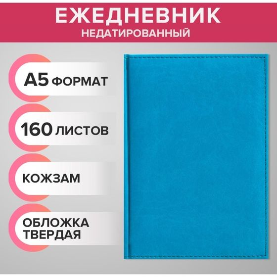 Ежедневник недатированный А5, 160 листов &quot;Вивелла&quot;, обложка искусственная кожа, перфорация углов, морская волна