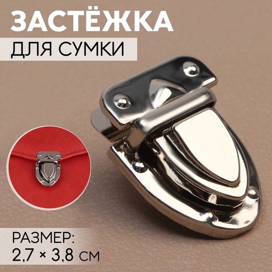 Застёжка для сумки, 2,7 × 3,8 см, цвет серебряный