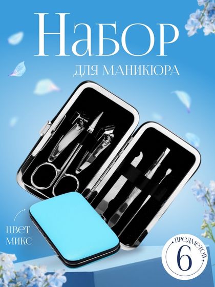 Набор маникюрный, 6 предметов, в футляре, цвет МИКС