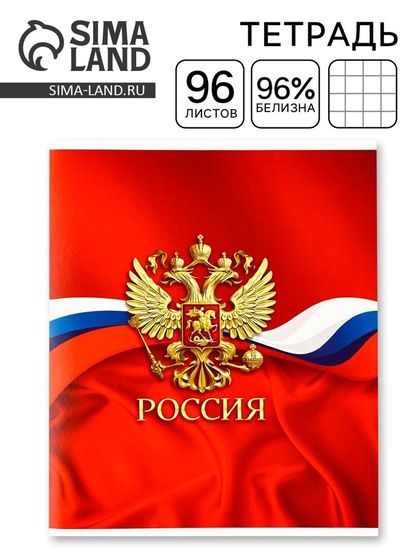 Тетрадь А5, 96 листов на скрепке, блок №1 &quot;Россия&quot;