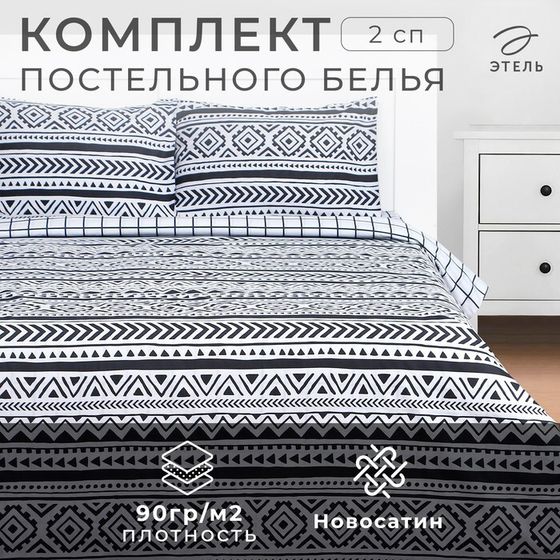 Постельное бельё Этель 2 сп &quot;Этника&quot; 180х215 см, 200х225 см, 50х70± 3 см-2 шт, новосатин