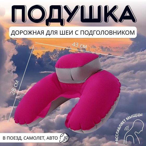 Подушка надувная для шеи, с подголовником, в чехле, 43×28 см, розовая