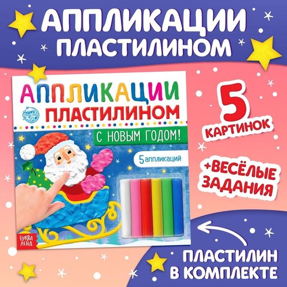 Новогодние аппликации пластилином «С Новым годом!», 12 стр., 5 аппликаций