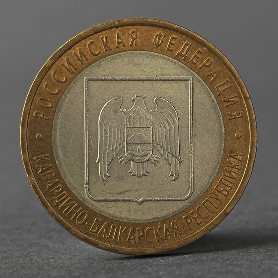Монета &quot;10 рублей 2008 РФ Кабардино-Балкарская Республика СПМД&quot;
