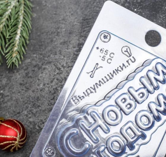 !09 Форма для шоколада и конфет «С новым годом», 15×10 см, цвет прозрачный