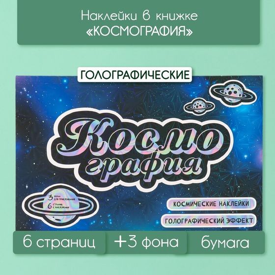 Наклейки в книжке &quot;Космография&quot; + 3 фона голография 20,7х14,2 см