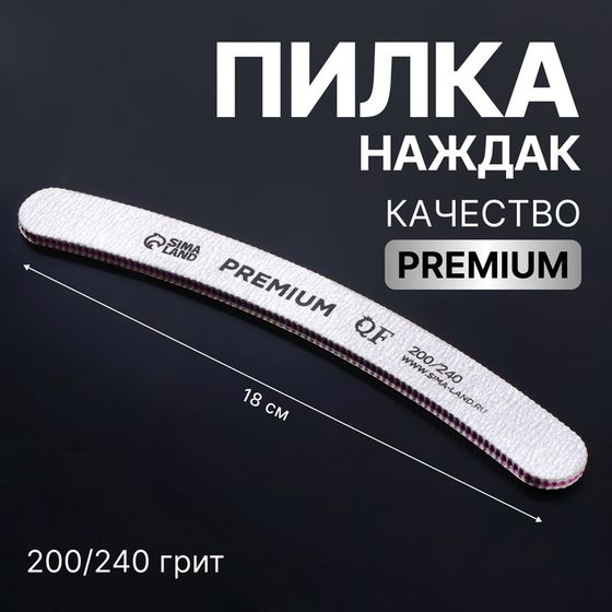 Пилка-наждак «PREMIUM», абразивность 200/240, 18 см, цвет серый