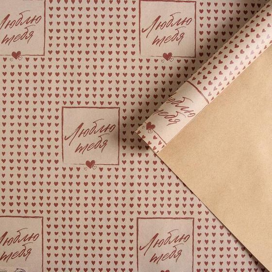 !09 Бумага крафт (набор 4 листа) "Люблю тебя" 50 × 70 см.