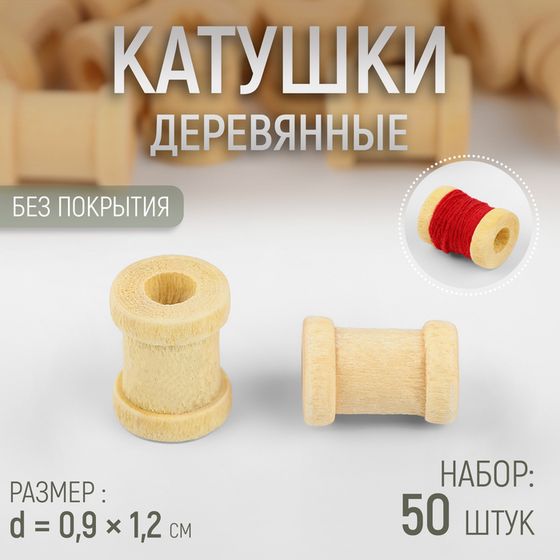 Набор деревянных катушек без покрытия, 50 шт, d = 0,9 × 1,2 см