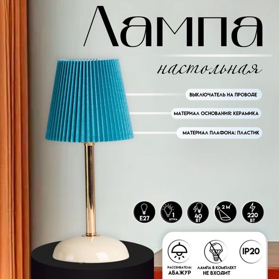Настольная лампа с абажуром RISALUX «Лика», 1×40 Вт, Е27, белый/золото/синий, 15×15×32.5 см