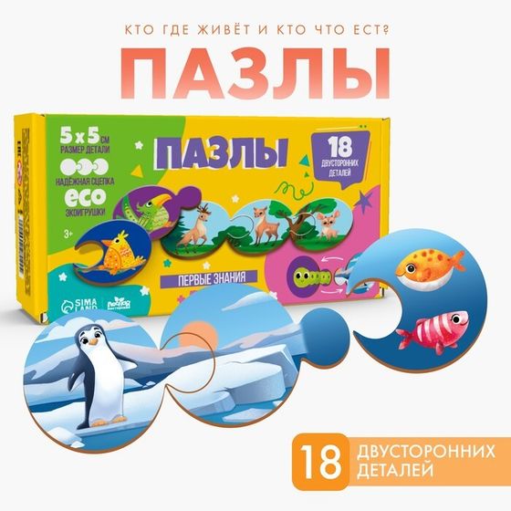 Пазлы логические 3 в 1 «‎Кто где живёт и кто что ест?»‎